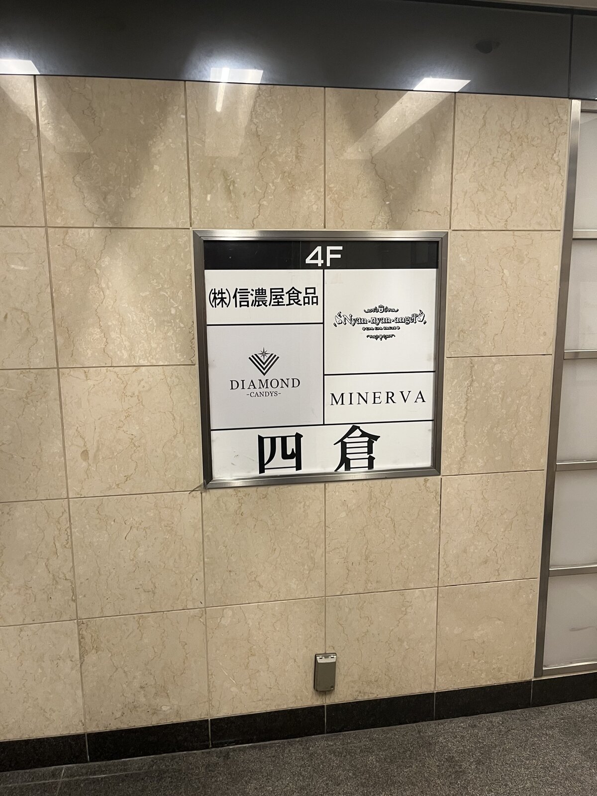 Fourth-floor directory sign showing MINERVA